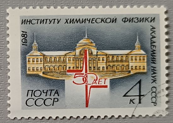 СССР, 1981. 50 лет институту химической физики Академии Наук СССР
