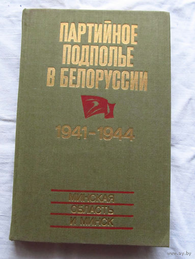 25-33 Партийное подполье в Белоруссии 1941 – 1944 Минская область и Минск Беларусь Минск 1984