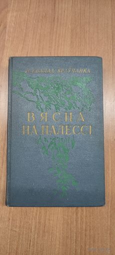 Усевалад Краўчанка. Вясна на Палессі : аповесці, апавяданні, аднаактовыя п'есы