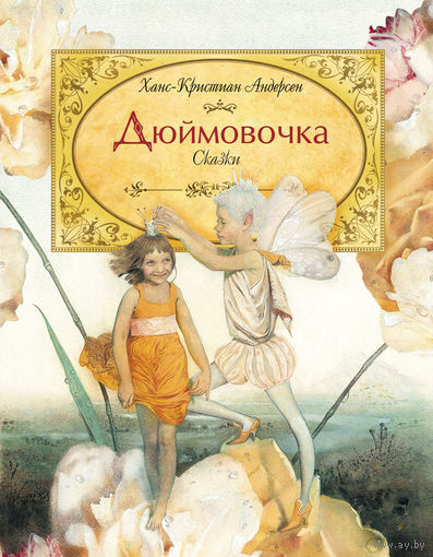 Дюймовочка. Ханс Кристиан Андерсен. Художник Надежда Илларионова ///