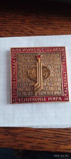 Сборная команда СССР по хоккею с шайбой.