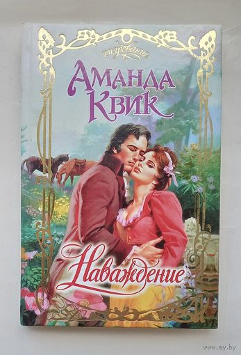 Аманда Квик .Наваждение.