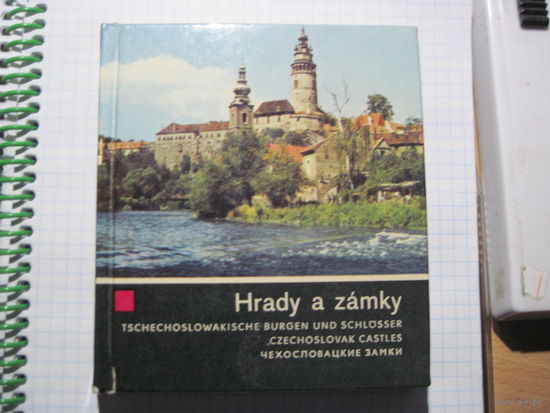 Крепости и замки. Чехословакия. Сувенирный путеводитель 1969 г. с рубля!