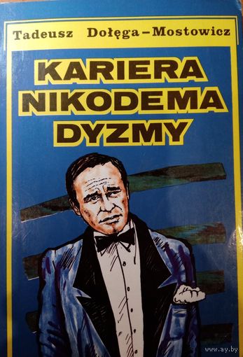 Tadeusz Dolega-Mostowicz. Kariera Nikodema Dyzmy