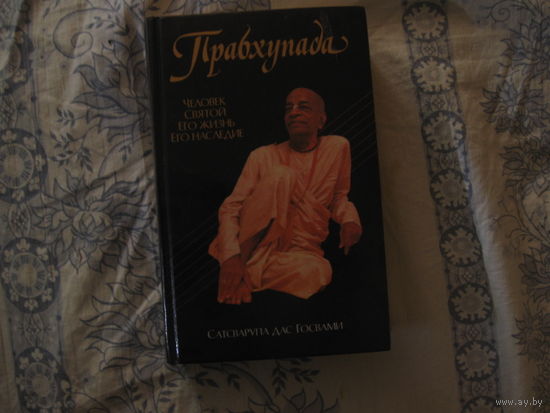 Книга Прабхупада(Человек.Святой.Его жизнь.Его наследие