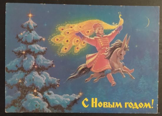 СССР 1988 С Новым годом. Худ. В.Зарубин Чистая