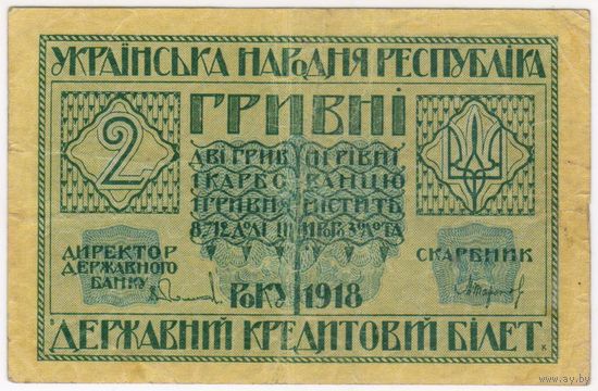 2 гривны 1918 г. Украинская Народная Республика