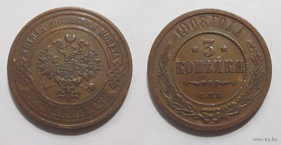 3 копейки 1908 XF