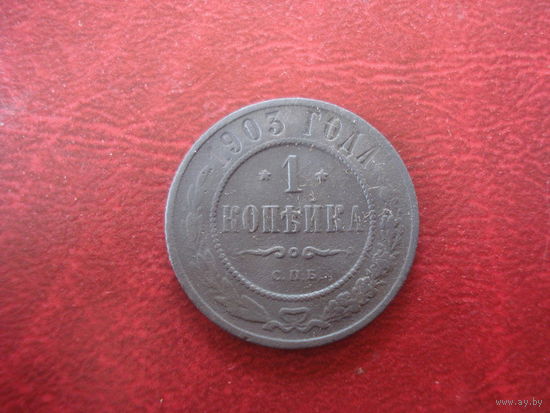 1 копейка 1903 года Российская Империя