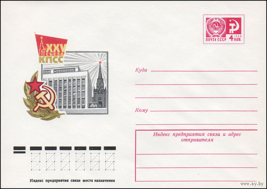 Художественный маркированный конверт СССР N 75-661 (27.10.1975) XXV съезд КПСС