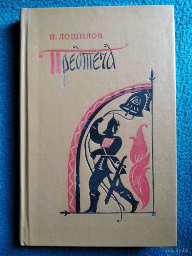 И. Лощилов Предтеча