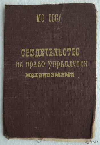 Свидетельство на право управления механизмами. Минстерство обороны СССР. 1954 г.