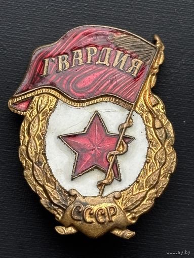 Значок гвардия СССР