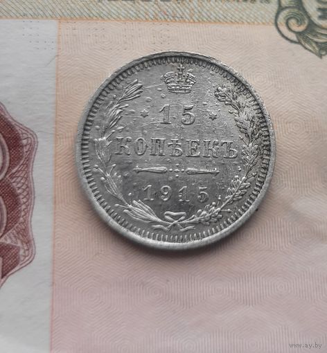 15 копеек 1915 года
