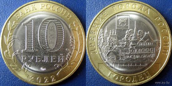 РФ. 10 рублей 2022. Городец. UNC