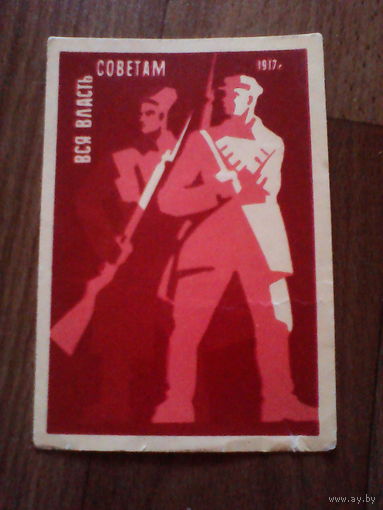 Спичечные этикетки. Ленинград. Вся власть Советам! Кабинетка. 1967 год