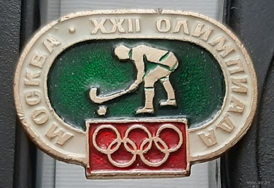 Москва ХХII Олимпиада. Хоккей на траве. Аф-63