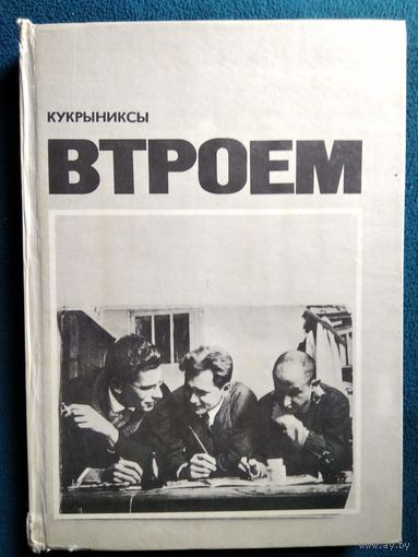 Кукрыниксы. Втроем