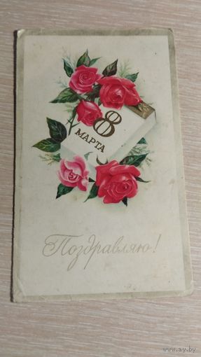 Открытка СССР