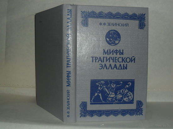 Зелинский Ф.Ф. Мифы трагической Эллады.