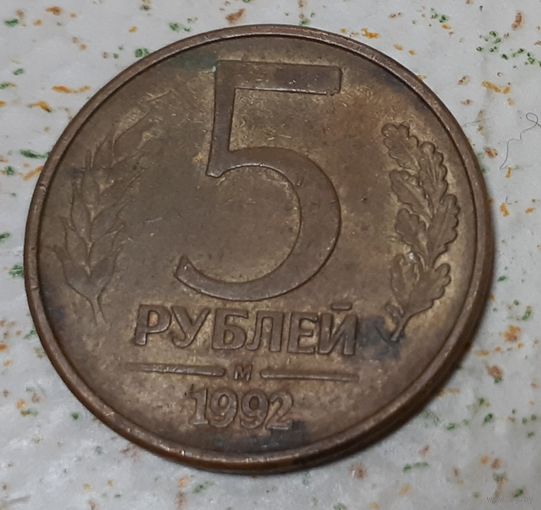Россия 5 рублей, 1992 "М" (15-9-14)