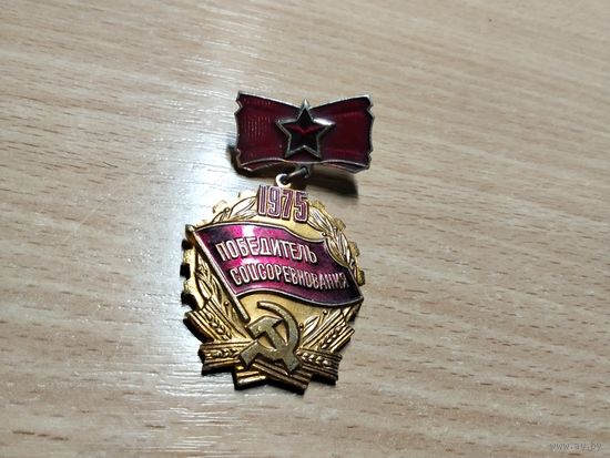 Победитель соцсоревнования 1975
