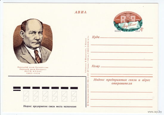 СССР 1982 ПК с ОМ 100-летие со дня рождения Якуба Коласа