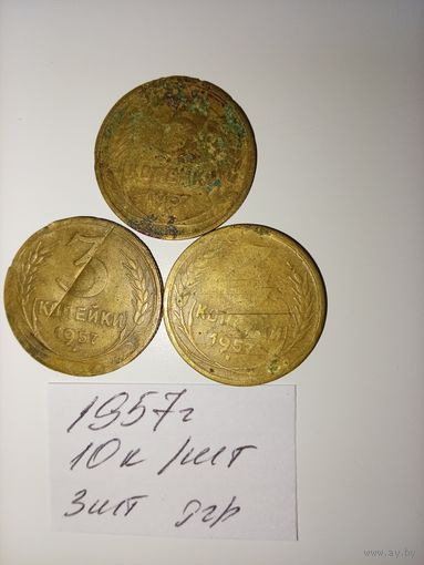 3 копейки 1957 СССР РАСПРОДАЖА