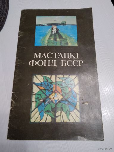 Мастацкi фонд БССР. Фотобуклет. /57