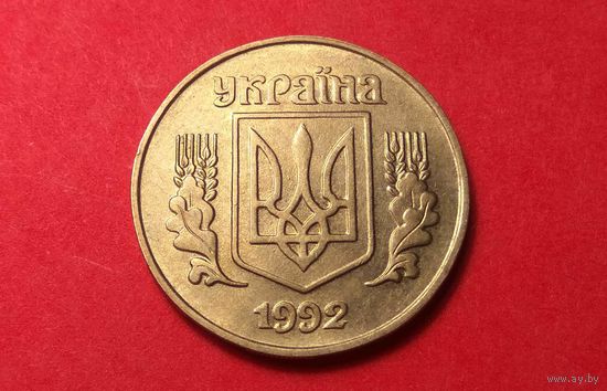 25 копеек 1992. Украина. (3)