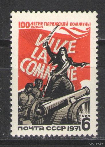 Марки СССР.1971г.  100 лет Парижской Коммуны
