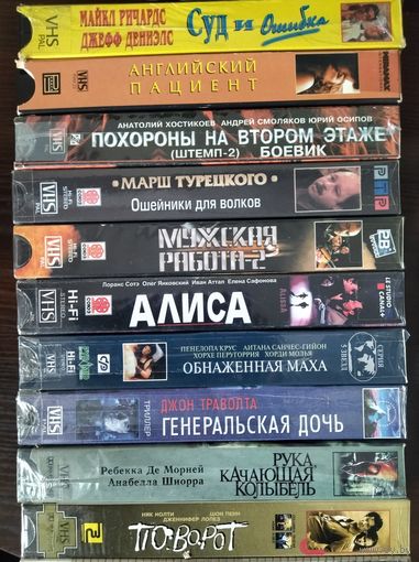 Видеокассеты, цена за 1 штуку. А если все сразу, то 50 р.