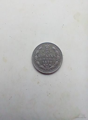 5 копеек 1898 года