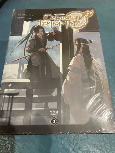 Маньхуа Основатель темного пути кн2