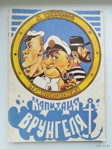 А. Некрасов. Приключения Капитана Врунгеля. Рисунки В. Разумного