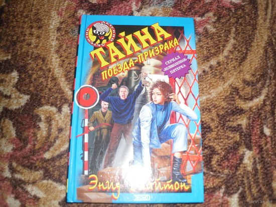 Э.Блайтон."Тайна поезда-призрака".Книга серии "Детский детектив".