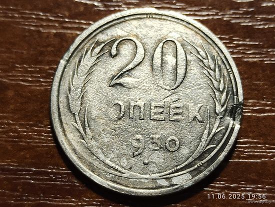 20 копеек 1930
