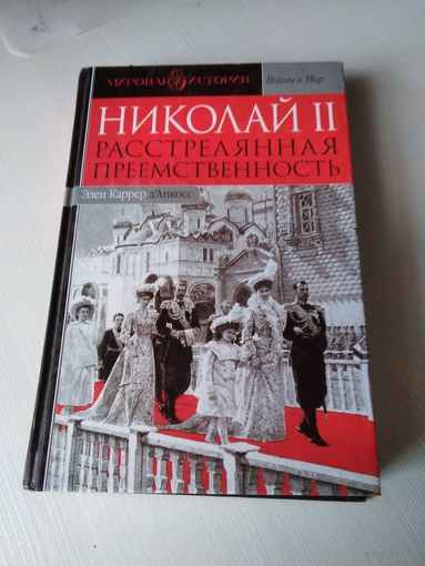 Николай II. Расстрелянная преемственность./5