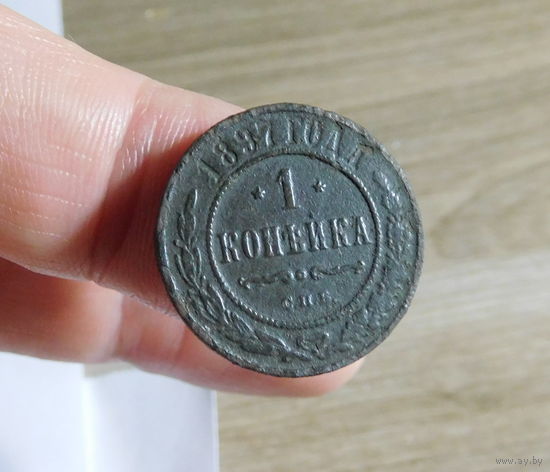 1 копейка 1897 С.П.Б