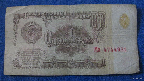 1 рубль СССР 1961 год (серия Мэ, номер 4744931).