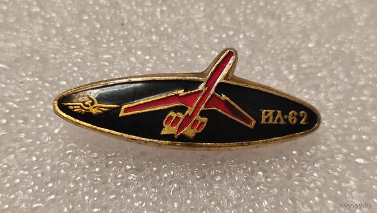 Значек знак Самолет ИЛ-62 Авиация Аэрофлот СССР