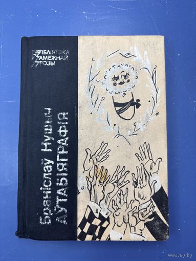 Бранислау Нушыч аутабьяграфия на белорусском языке