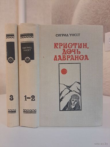 Сигрид Унсет Кристина дочь Лавранса в трёх книгах