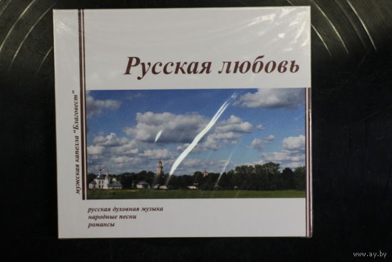 Мужская капелла 'Благовест - Русская любовь (CD)