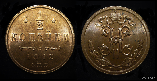 Полкопейки 1/2 1912 UNC ! ЯРКИЙ ШТЕМПЕЛЬНЫЙ БЛЕСК ! СМ.ДРУГИЕ ЛОТЫ ! (БЕЗ МЦ КОРОТКИЙ)