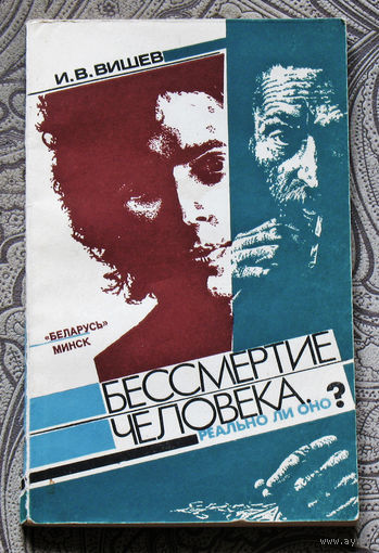 И.В.Вишев Бессмертие человека. Реально ли оно?