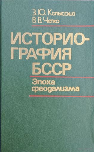 Копысский З. Ю., Чепко В. В. "Историография БССР. Эпоха феодализма"