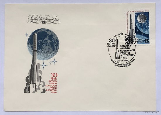 КПД с маркой и печатью  30 - летие запуска первой советской ракеты в сторону луны 1989