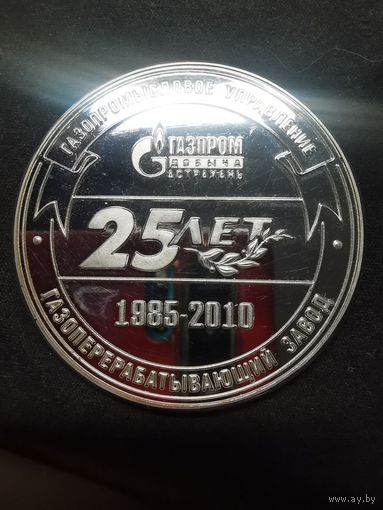 МЕДАЛЬ СЕРЕБРО ГАЗПРОМ ДОБЫЧА АСТРАХАНЬ 25 ЛЕТ