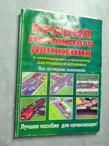 "План-Конспект Правил дорожного движения (с иллюстрациями и примерами) для учащихся автошкол"